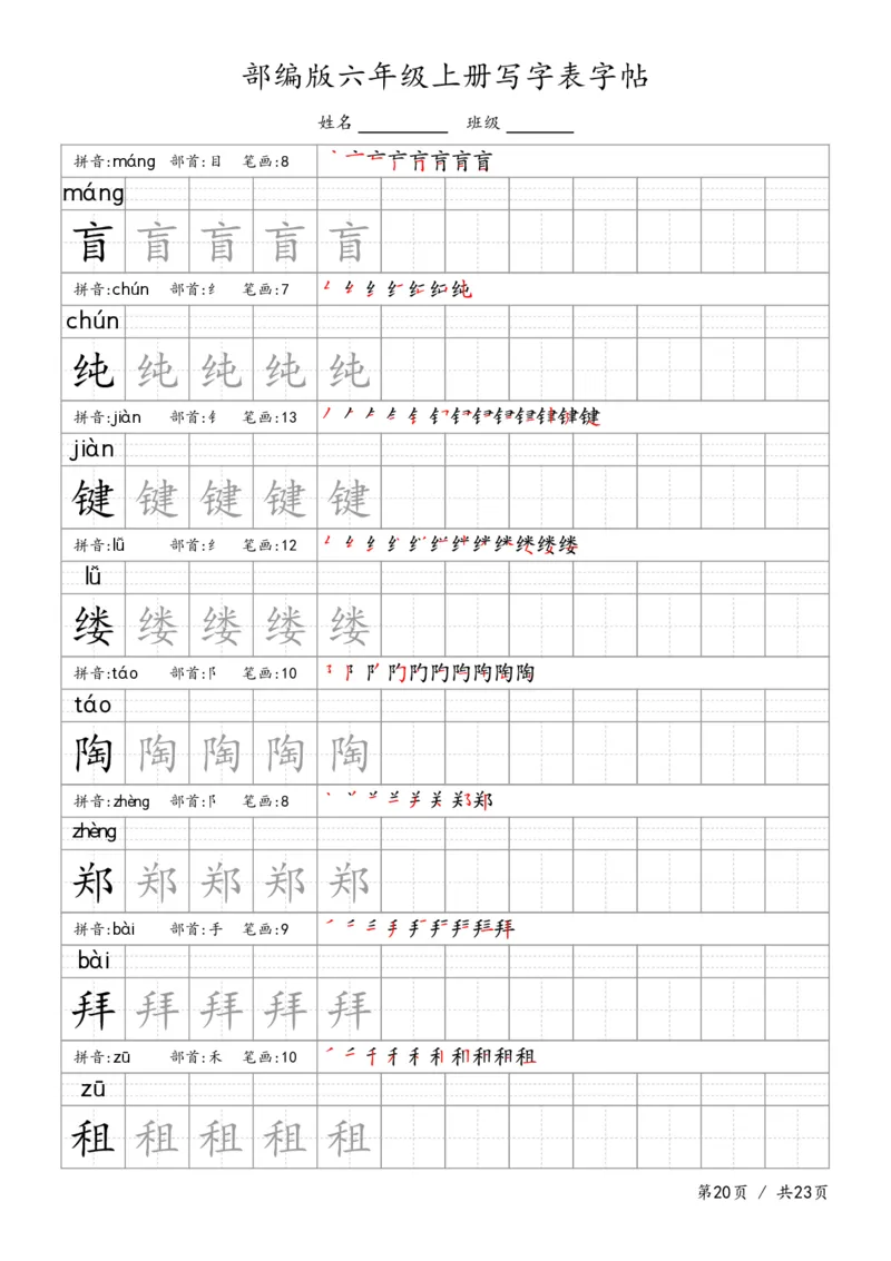 六上语文生字字帖_6上语文-保存转存之后查看_13描红字帖部编六上语文