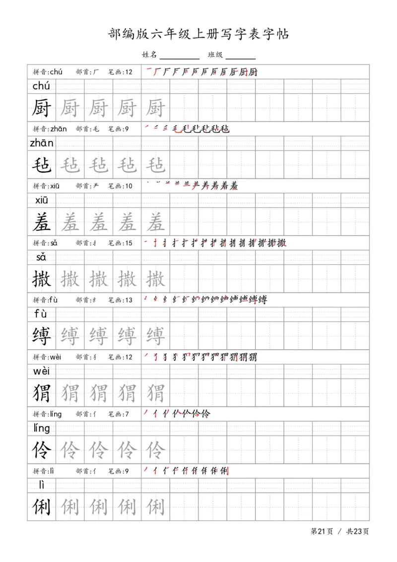 六上语文生字字帖_6上语文-保存转存之后查看_13描红字帖部编六上语文