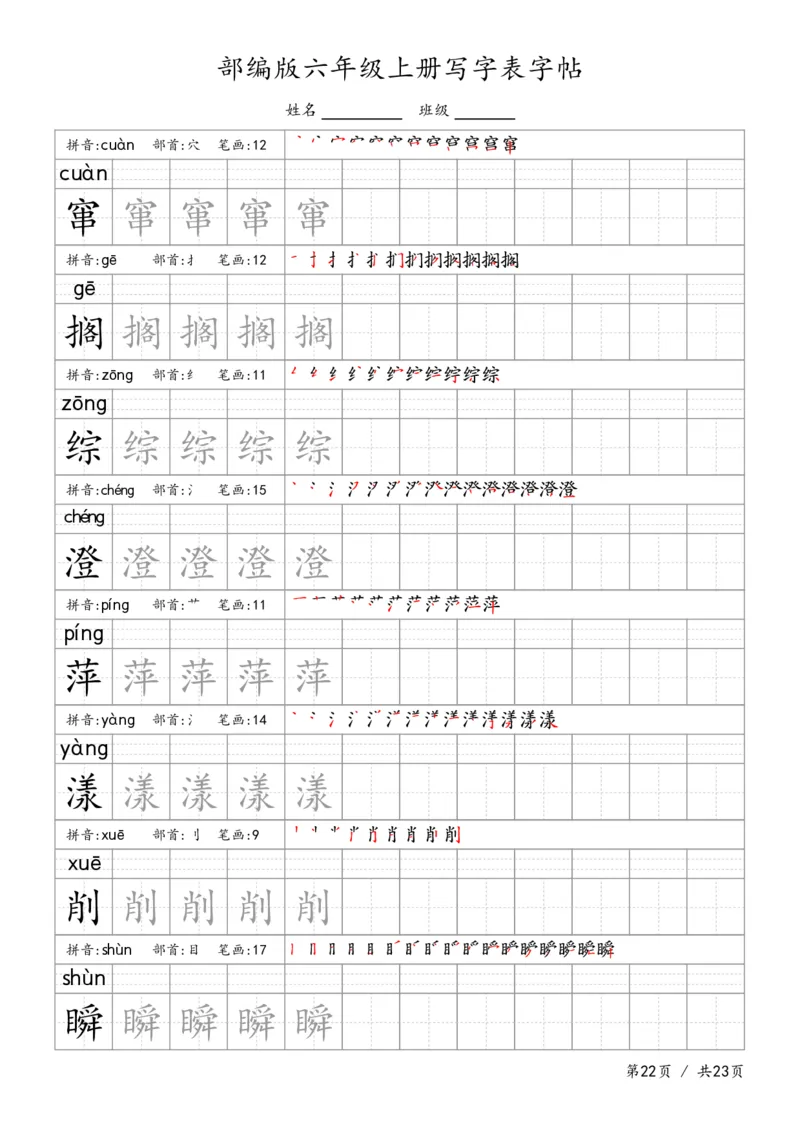 六上语文生字字帖_6上语文-保存转存之后查看_13描红字帖部编六上语文