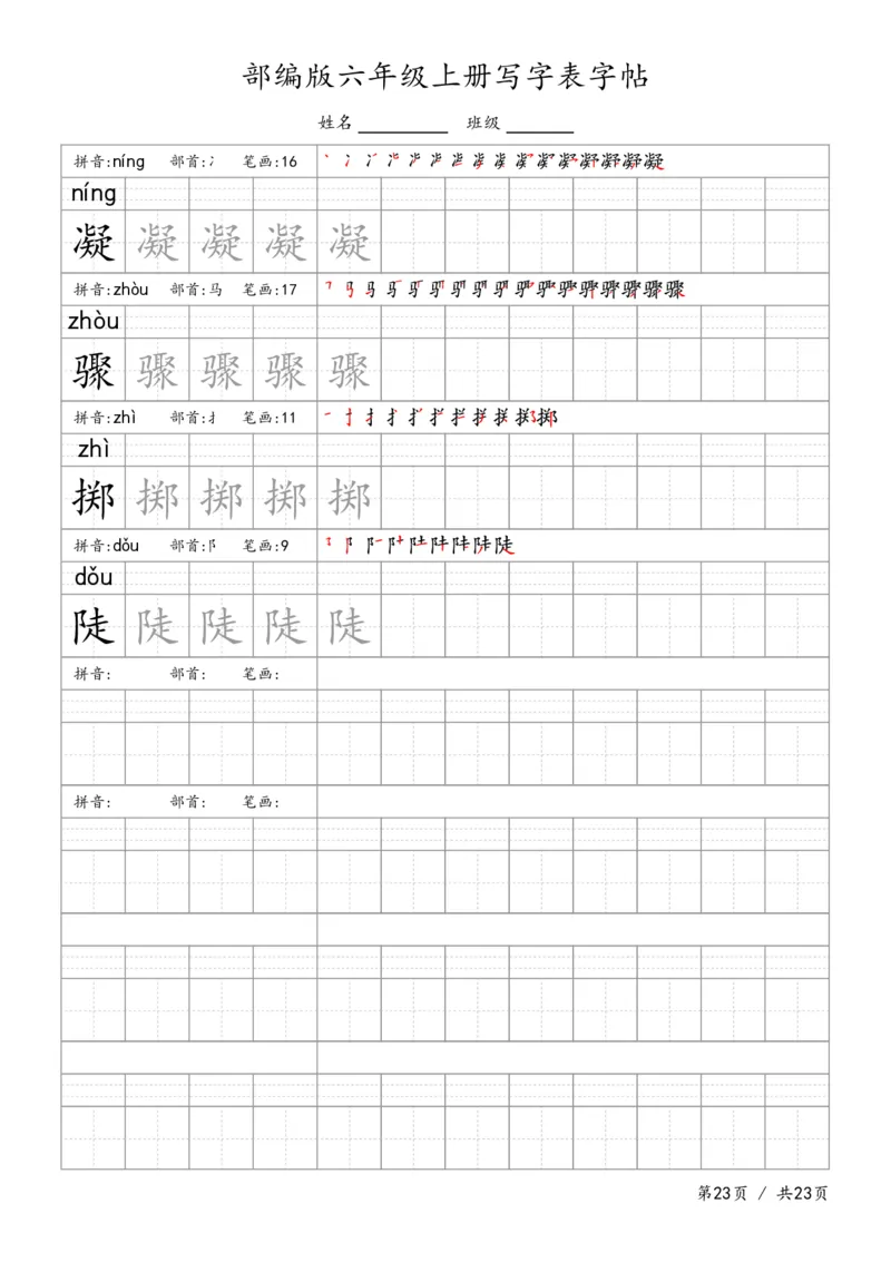 六上语文生字字帖_6上语文-保存转存之后查看_13描红字帖部编六上语文