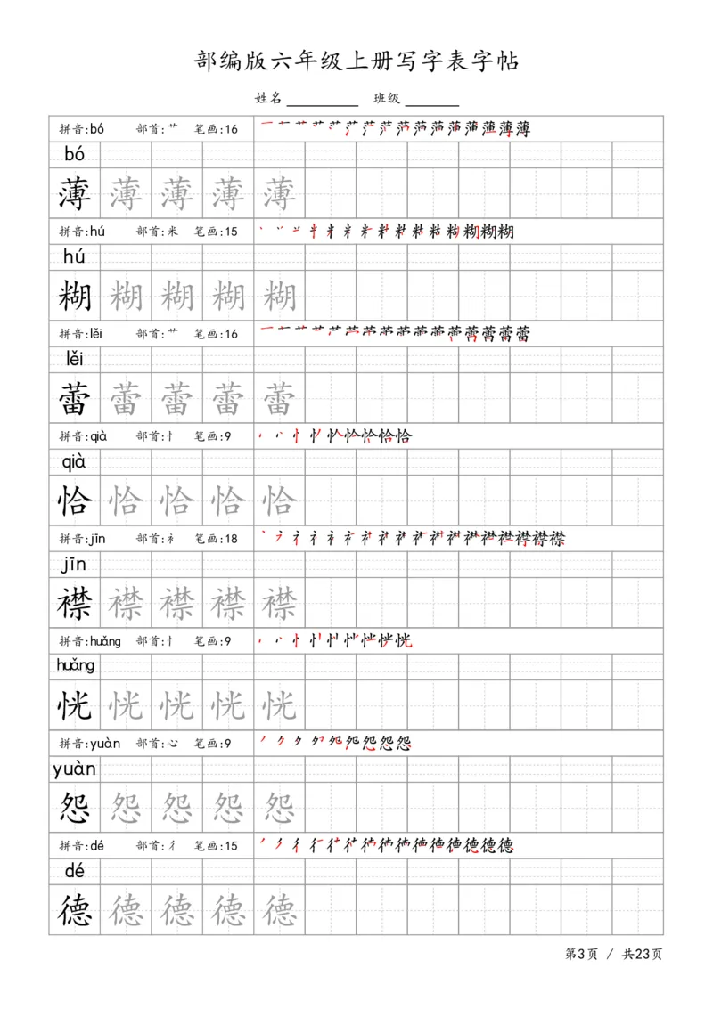 六上语文生字字帖_6上语文-保存转存之后查看_13描红字帖部编六上语文