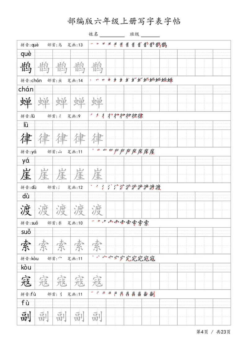 六上语文生字字帖_6上语文-保存转存之后查看_13描红字帖部编六上语文