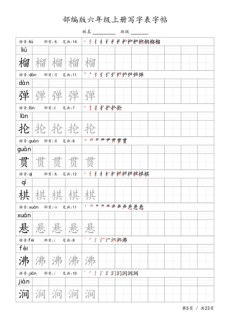 六上语文生字字帖_6上语文-保存转存之后查看_13描红字帖部编六上语文