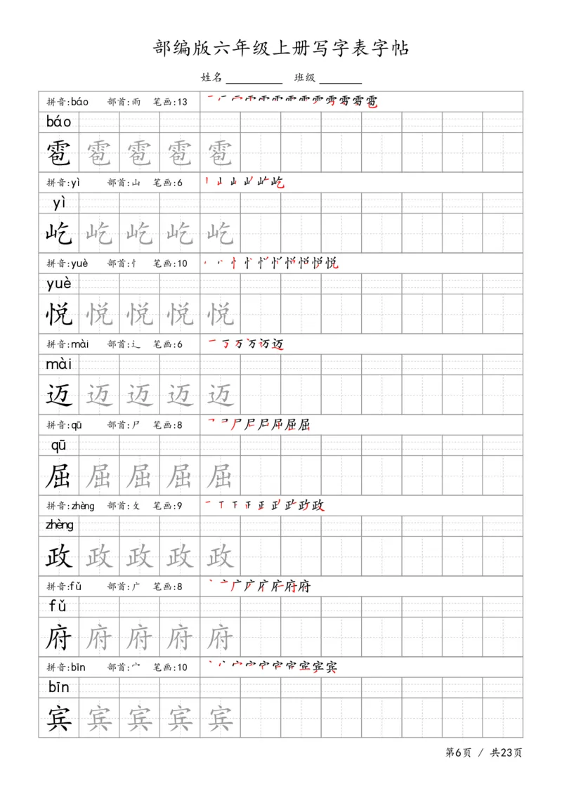 六上语文生字字帖_6上语文-保存转存之后查看_13描红字帖部编六上语文