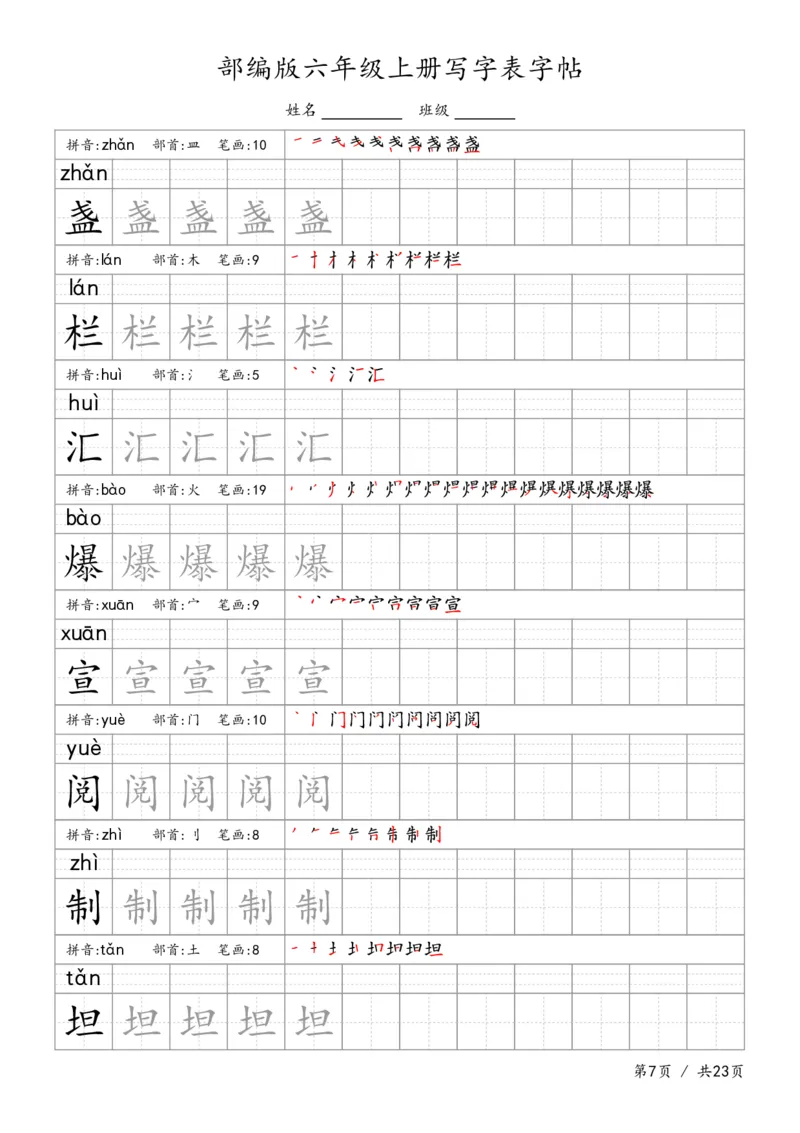 六上语文生字字帖_6上语文-保存转存之后查看_13描红字帖部编六上语文