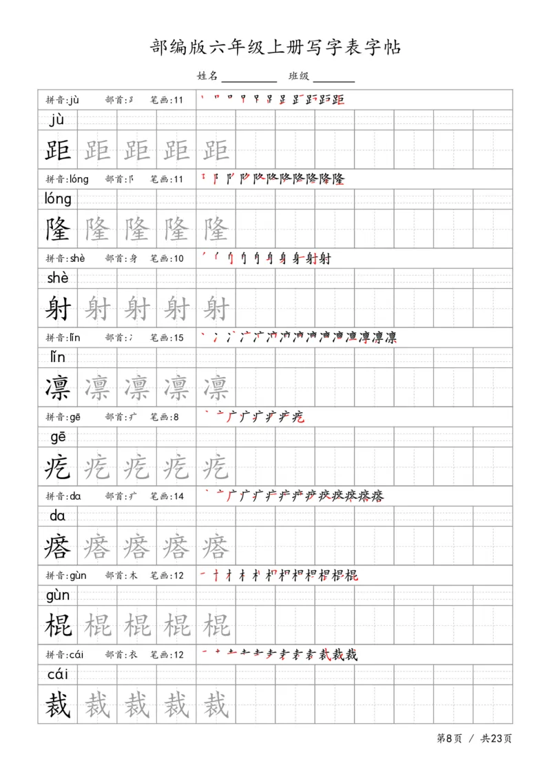 六上语文生字字帖_6上语文-保存转存之后查看_13描红字帖部编六上语文