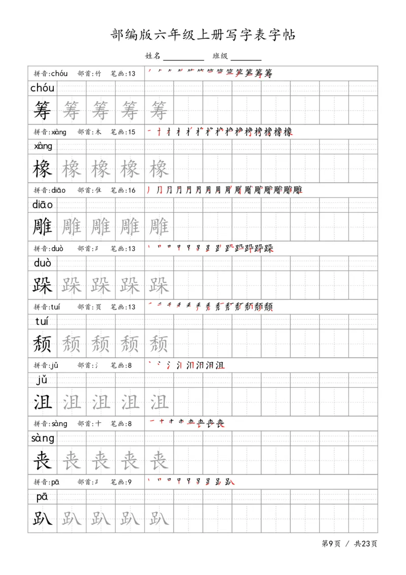 六上语文生字字帖_6上语文-保存转存之后查看_13描红字帖部编六上语文