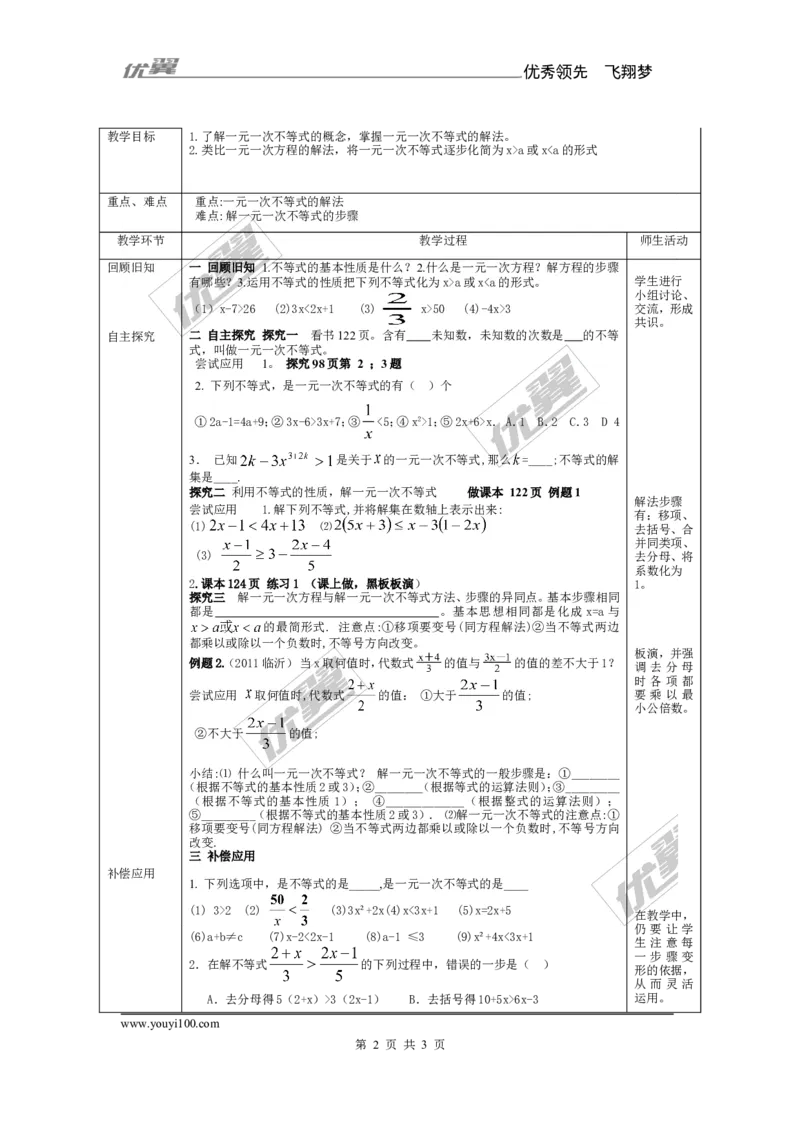 4.3第1课时一元一次不等式的解法_湘教版初中数学课件_数学湘教版8上教案PPT课件配套资料_数学湘教版初中8年级上册备课素材_文字版素材_教案