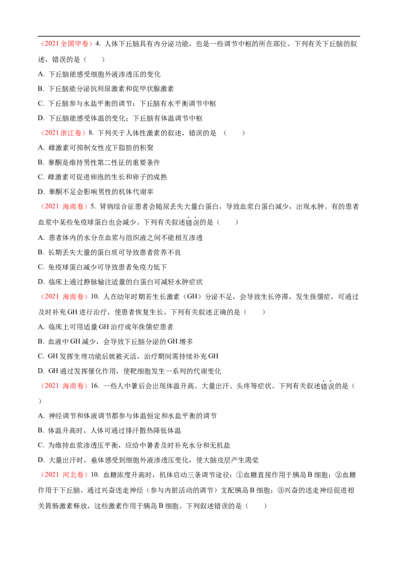 解密12体液调节（讲义)（学生版）_通用版（老高考）复习资料_2023年复习资料_二轮复习_高频考点解密2023年高考生物二轮复习讲义+分层训练（全国通用）