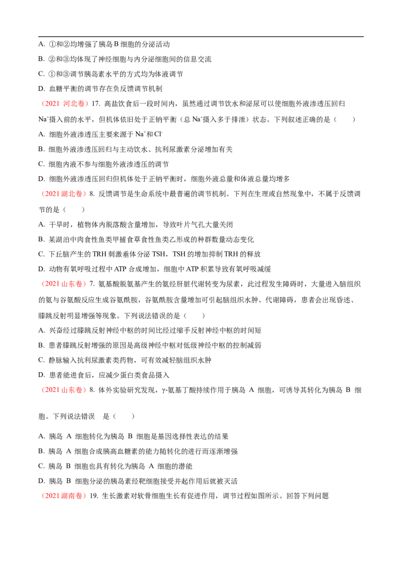 解密12体液调节（讲义)（学生版）_通用版（老高考）复习资料_2023年复习资料_二轮复习_高频考点解密2023年高考生物二轮复习讲义+分层训练（全国通用）