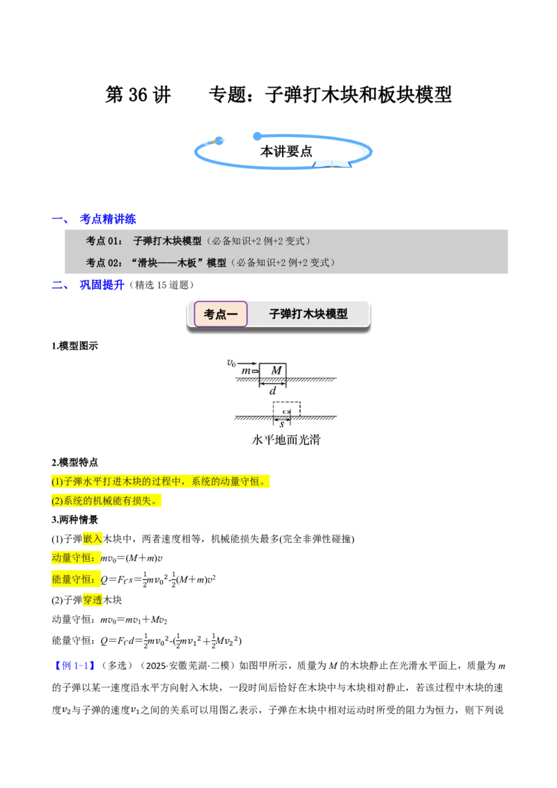 第36讲专题：子弹打木块和板块模型(解析版)_2026高考物理_222026版物理《高考一轮复习举一反三》全国版_第36讲专题：子弹打木块和板块模型