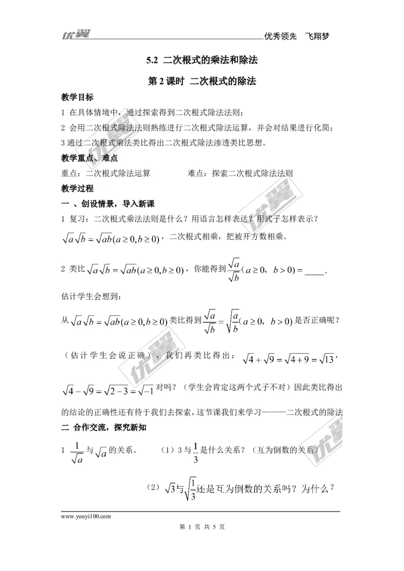 5.2第2课时二次根式的除法_湘教版初中数学课件_数学湘教版8上教案PPT课件配套资料_数学湘教版初中8年级上册备课素材_文字版素材_教案