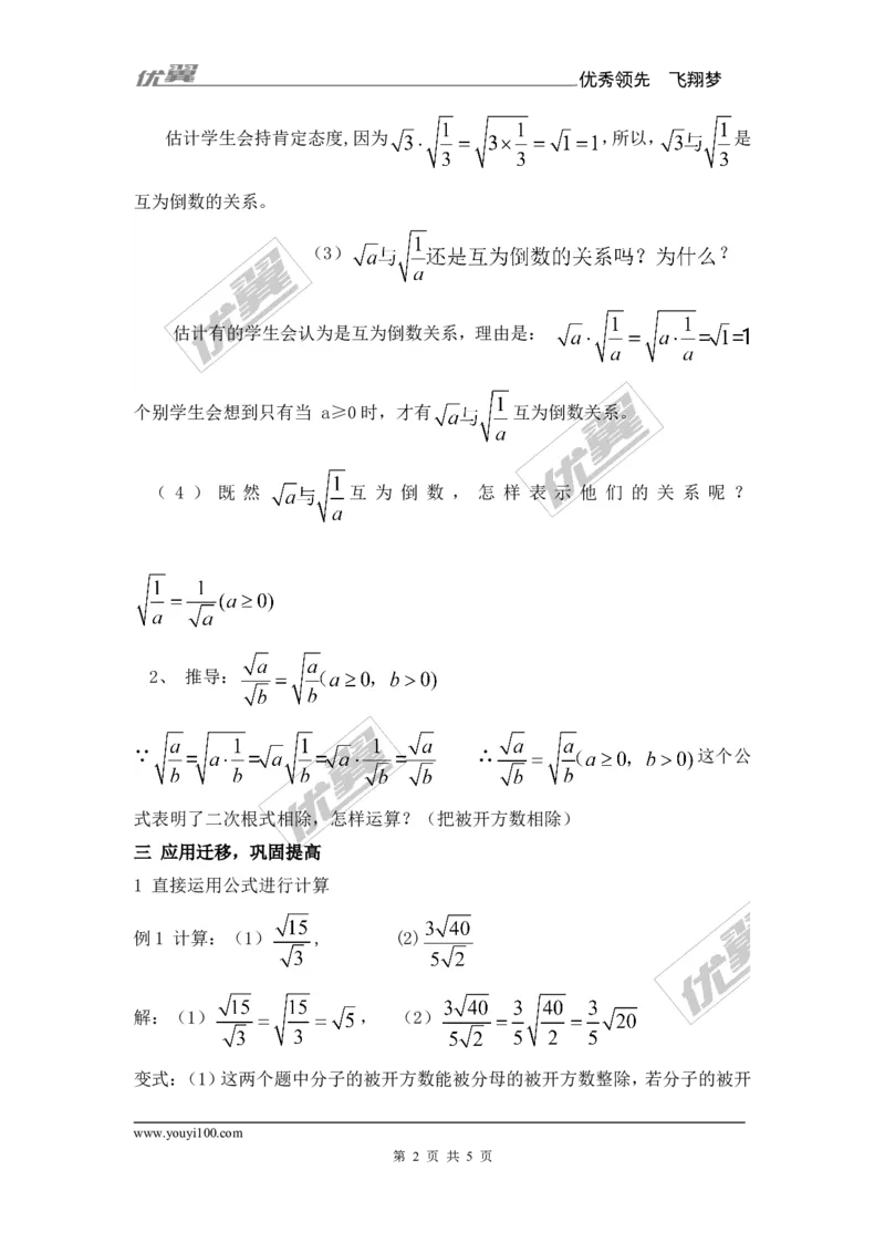 5.2第2课时二次根式的除法_湘教版初中数学课件_数学湘教版8上教案PPT课件配套资料_数学湘教版初中8年级上册备课素材_文字版素材_教案