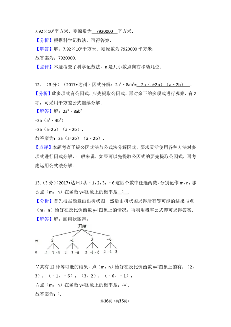 2017年四川省达州市中考数学试卷_湘教版初中数学课件_数学湘教版7上教案PPT课件配套资料_数学湘教版初中7年级上册习题试题_期中、期末、月考、中考真题_2017各地中考真题
