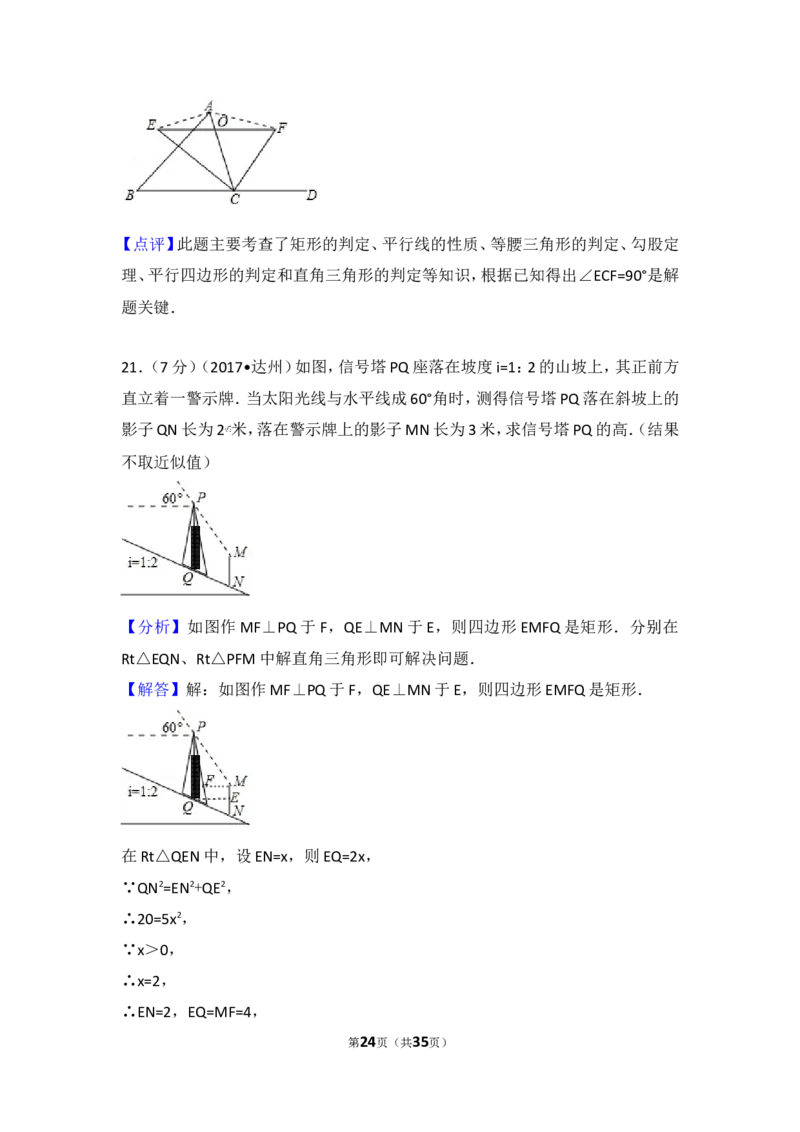 2017年四川省达州市中考数学试卷_湘教版初中数学课件_数学湘教版7上教案PPT课件配套资料_数学湘教版初中7年级上册习题试题_期中、期末、月考、中考真题_2017各地中考真题