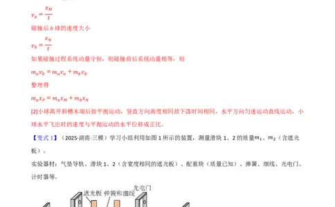 第38讲实验八：验证动量守恒定律(解析版)_2026高考物理_222026版物理《高考一轮复习举一反三》全国版_第38讲实验八：验证动量守恒定律
