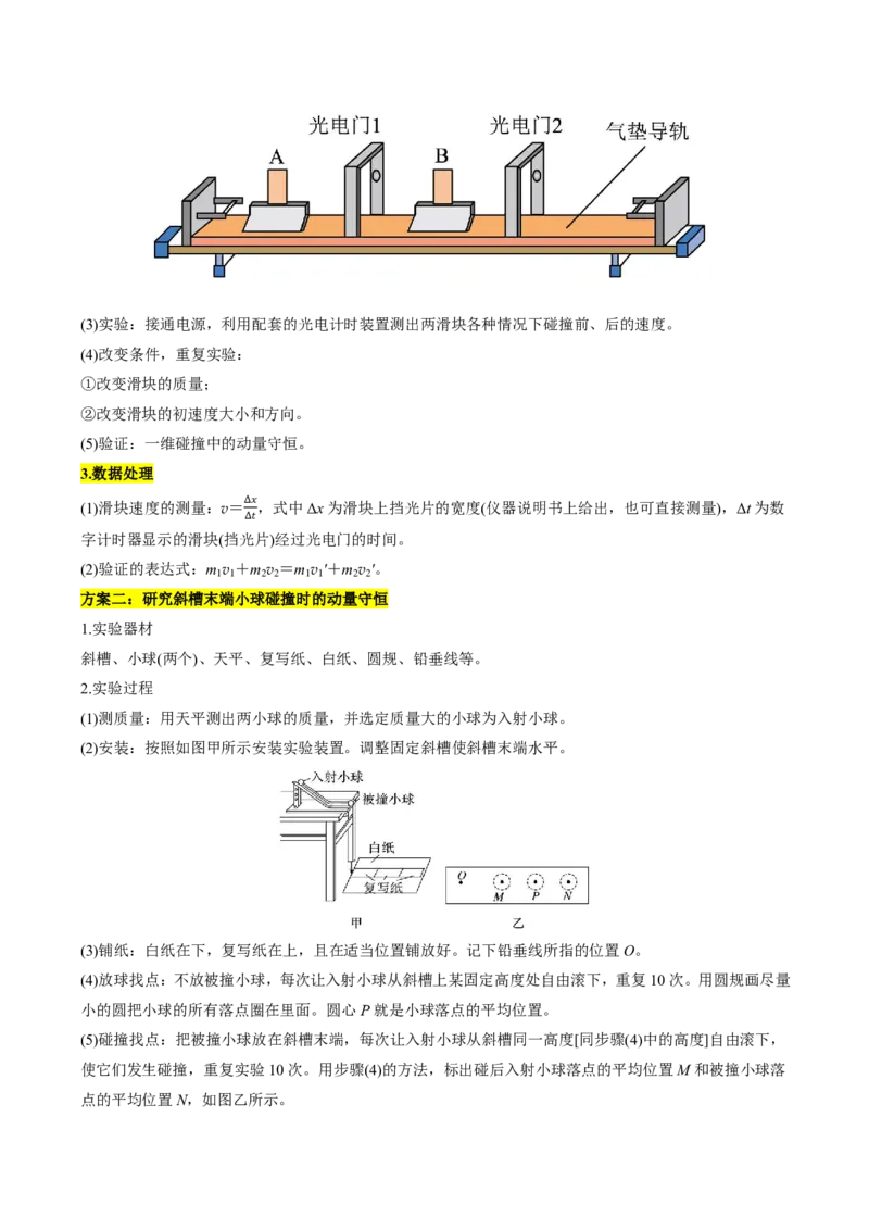 第38讲实验八：验证动量守恒定律(解析版)_2026高考物理_222026版物理《高考一轮复习举一反三》全国版_第38讲实验八：验证动量守恒定律