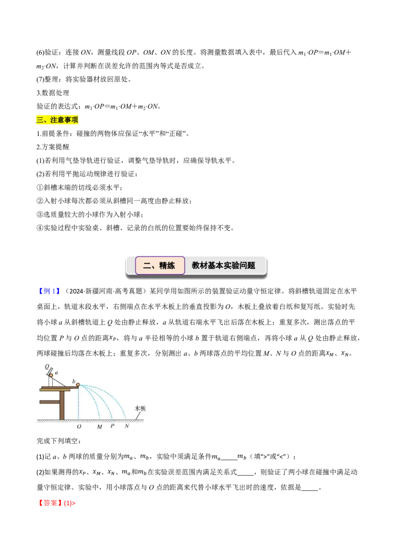 第38讲实验八：验证动量守恒定律(解析版)_2026高考物理_222026版物理《高考一轮复习举一反三》全国版_第38讲实验八：验证动量守恒定律