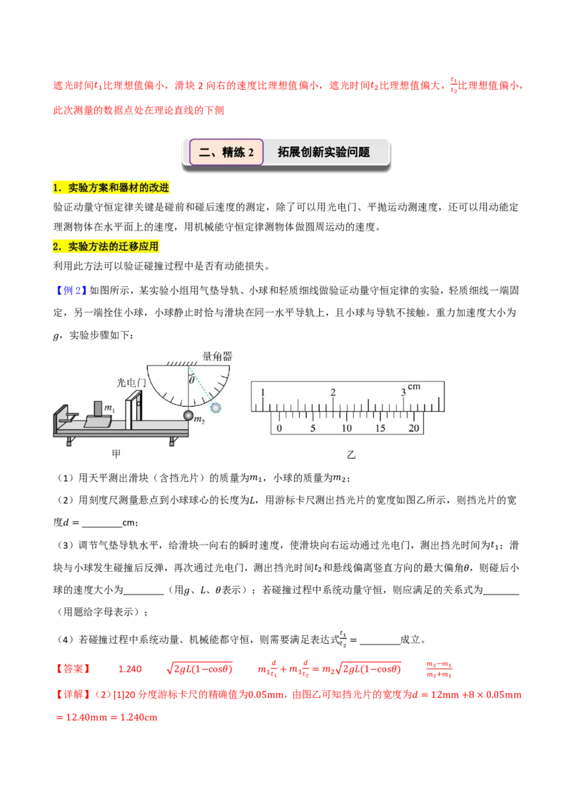 第38讲实验八：验证动量守恒定律(解析版)_2026高考物理_222026版物理《高考一轮复习举一反三》全国版_第38讲实验八：验证动量守恒定律
