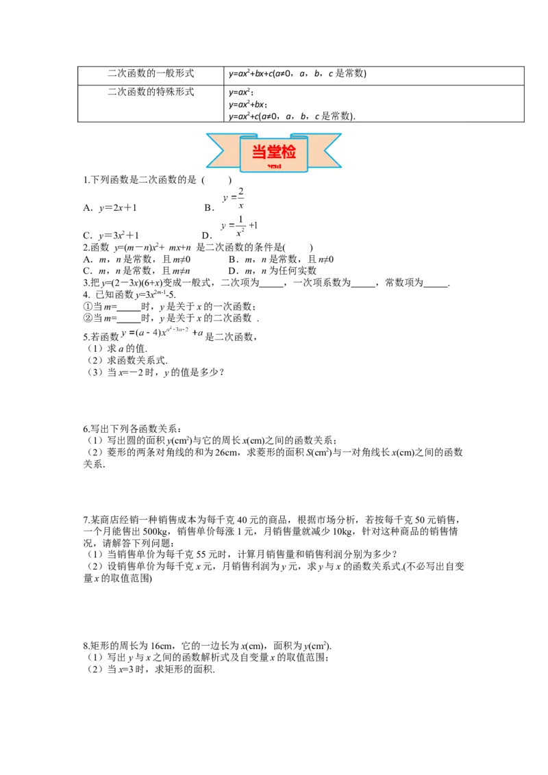 22.1.1二次函数_人教版数学九年级上册_版本二_九年级数学上册（人教版）_导学案_导学案多套_导学案