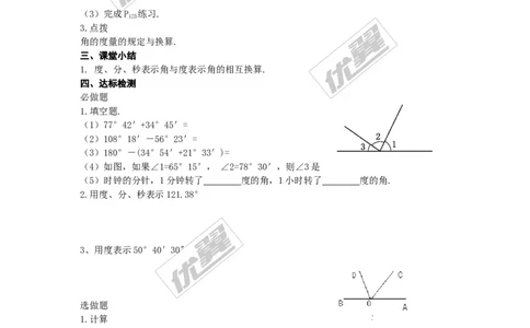 4.3.2第1课时角的度量与换算_湘教版初中数学课件_数学湘教版7上教案PPT课件配套资料_数学湘教版初中7年级上册备课素材_文字版素材_学案
