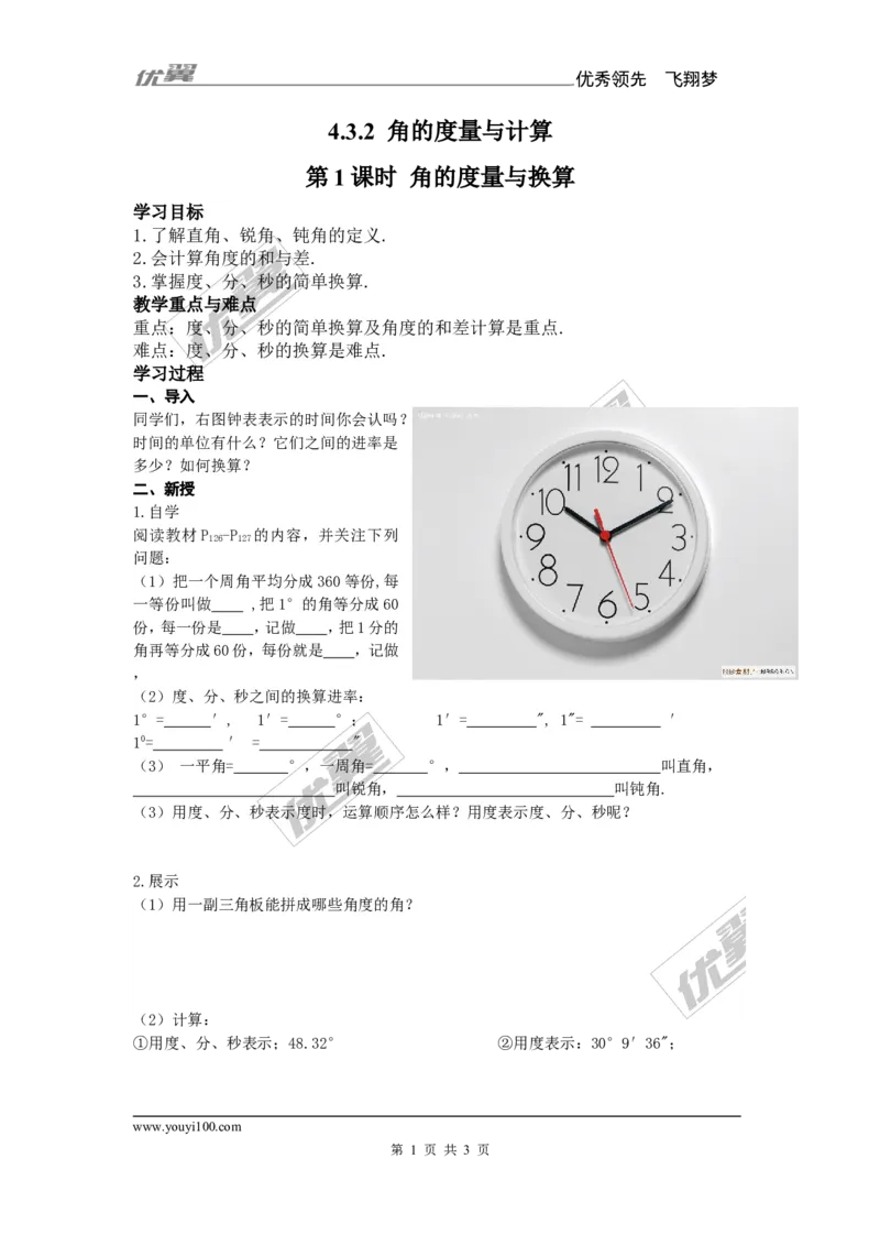 4.3.2第1课时角的度量与换算_湘教版初中数学课件_数学湘教版7上教案PPT课件配套资料_数学湘教版初中7年级上册备课素材_文字版素材_学案