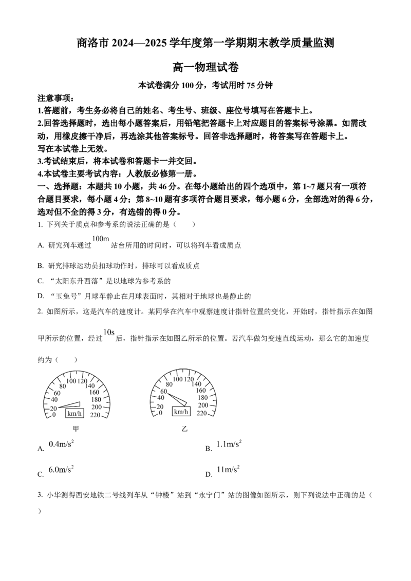 陕西省商洛市2024-2025学年高一上学期1月期末教学质量检测物理试题Word版无答案_2025年03月试卷_0306陕西省商洛市2024-2025学年高一上学期1月期末考试