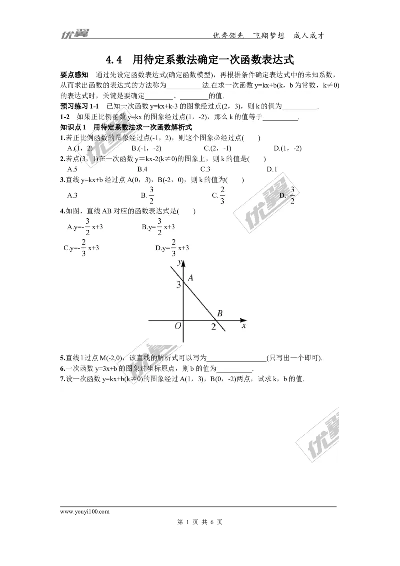 4.4用待定系数法确定一次函数表达式1_湘教版初中数学课件_数学湘教版8下教案PPT课件配套资料_数学湘教版初中8年级下册习题试题_同步练习
