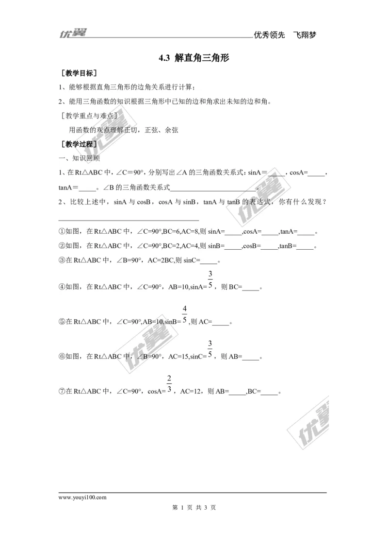 4.3解直角三角形2_湘教版初中数学课件_数学湘教版9上教案PPT课件配套资料_数学湘教版初中9年级上册--7.备课素材_文字版素材_教案