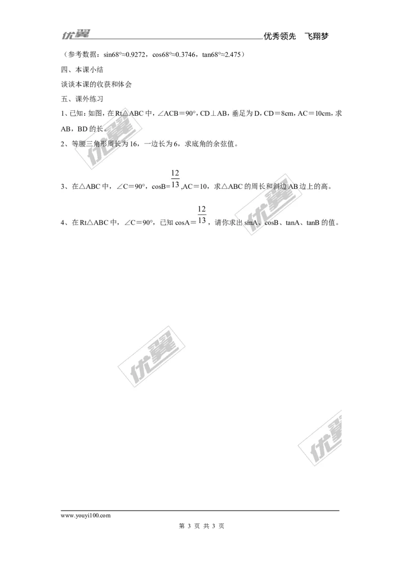 4.3解直角三角形2_湘教版初中数学课件_数学湘教版9上教案PPT课件配套资料_数学湘教版初中9年级上册--7.备课素材_文字版素材_教案