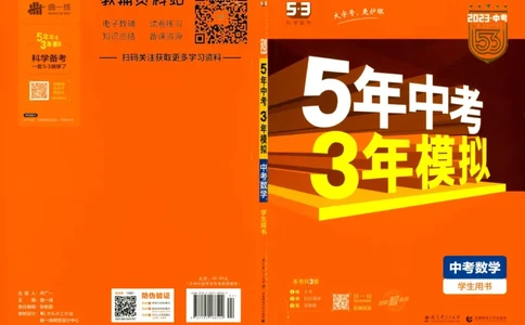 2023版《5年中考3年模拟》中考数学_53中考总复习_2023版
