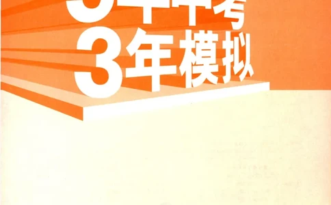 2023版《5年中考3年模拟》中考数学_53中考总复习_2023版