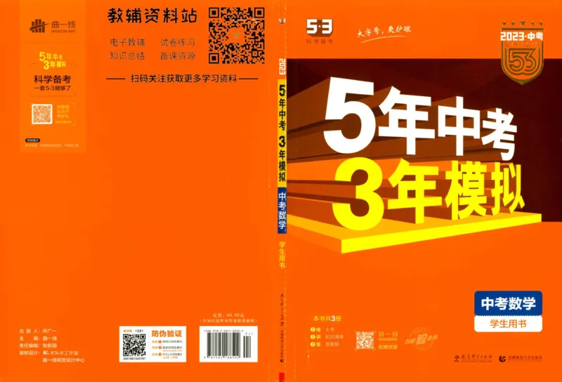 2023版《5年中考3年模拟》中考数学_53中考总复习_2023版