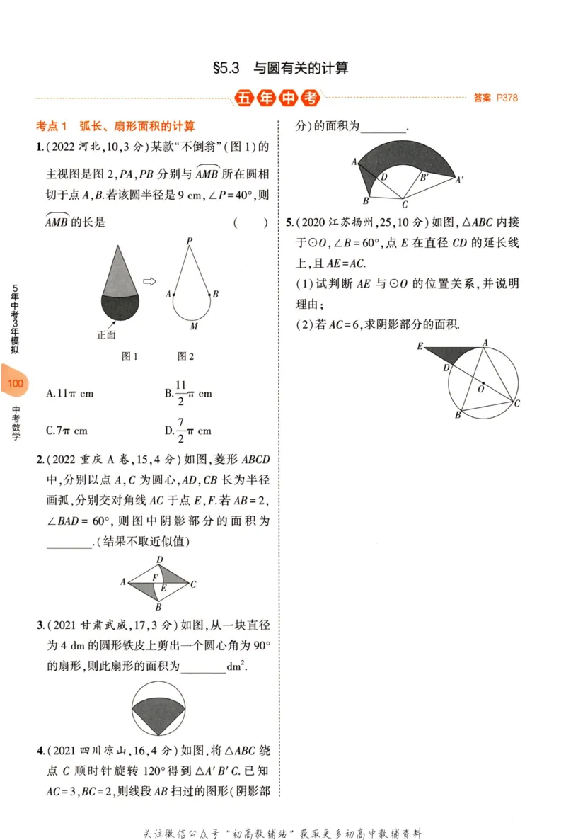 2023版《5年中考3年模拟》中考数学_53中考总复习_2023版