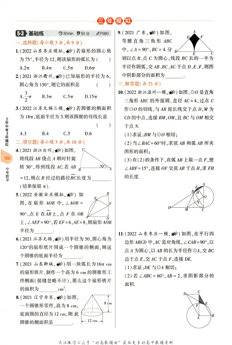 2023版《5年中考3年模拟》中考数学_53中考总复习_2023版