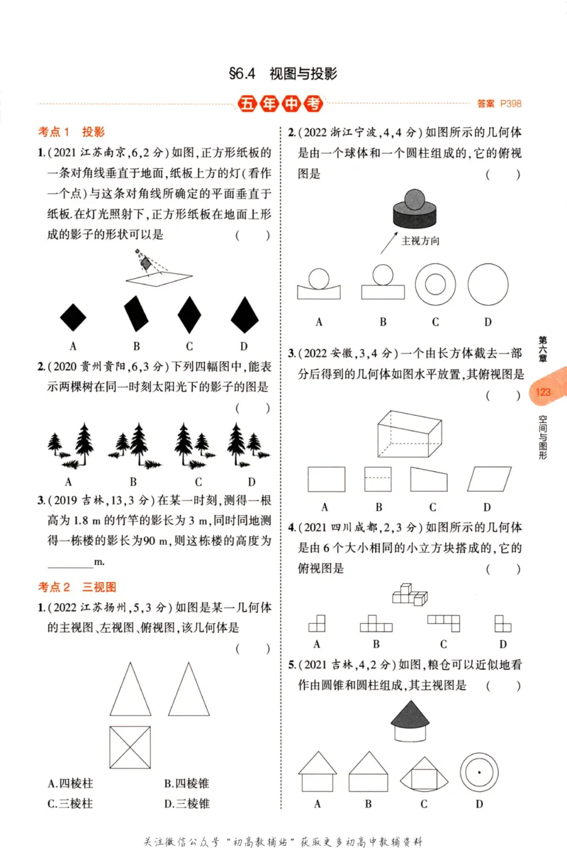 2023版《5年中考3年模拟》中考数学_53中考总复习_2023版