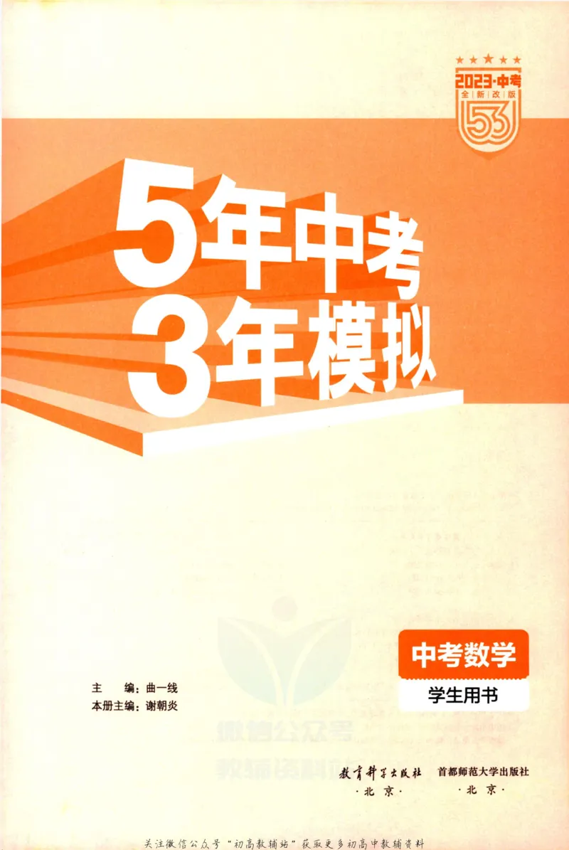 2023版《5年中考3年模拟》中考数学_53中考总复习_2023版