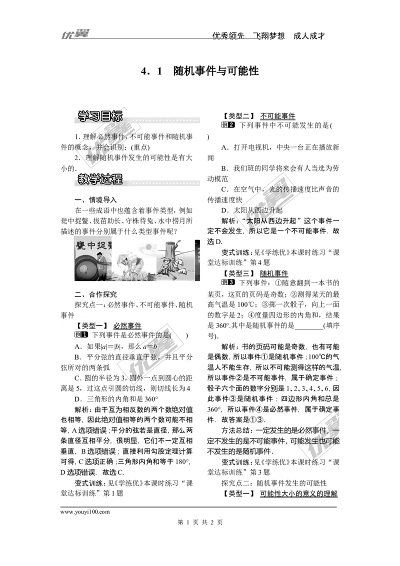 4.1随机事件与可能性_湘教版初中数学课件_数学湘教版9下教案PPT课件配套资料_数学湘教版初中9年级下册--2教案