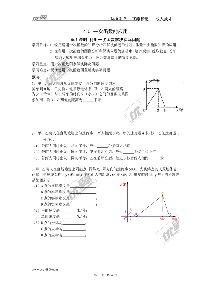 4.5第1课时利用一次函数解决实际问题_湘教版初中数学课件_数学湘教版8下教案PPT课件配套资料_数学湘教版初中8年级下册word学案