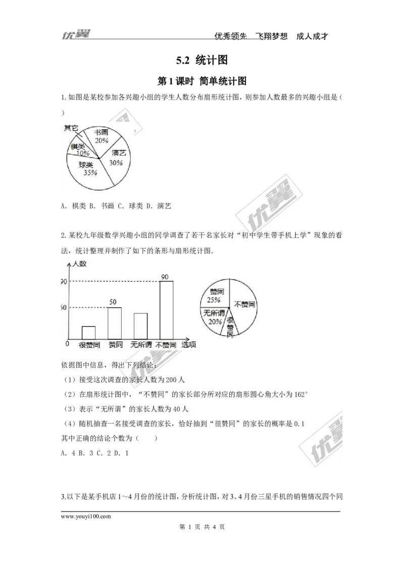 5.2第1课时简单统计图_湘教版初中数学课件_数学湘教版7上教案PPT课件配套资料_数学湘教版初中7年级上册习题试题_同步练习