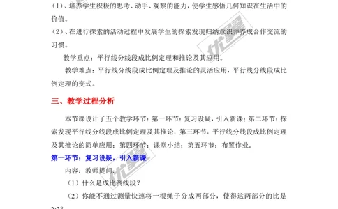 3.2平行线分线段成比例1_湘教版初中数学课件_数学湘教版9上教案PPT课件配套资料_数学湘教版初中9年级上册--7.备课素材_文字版素材_教案