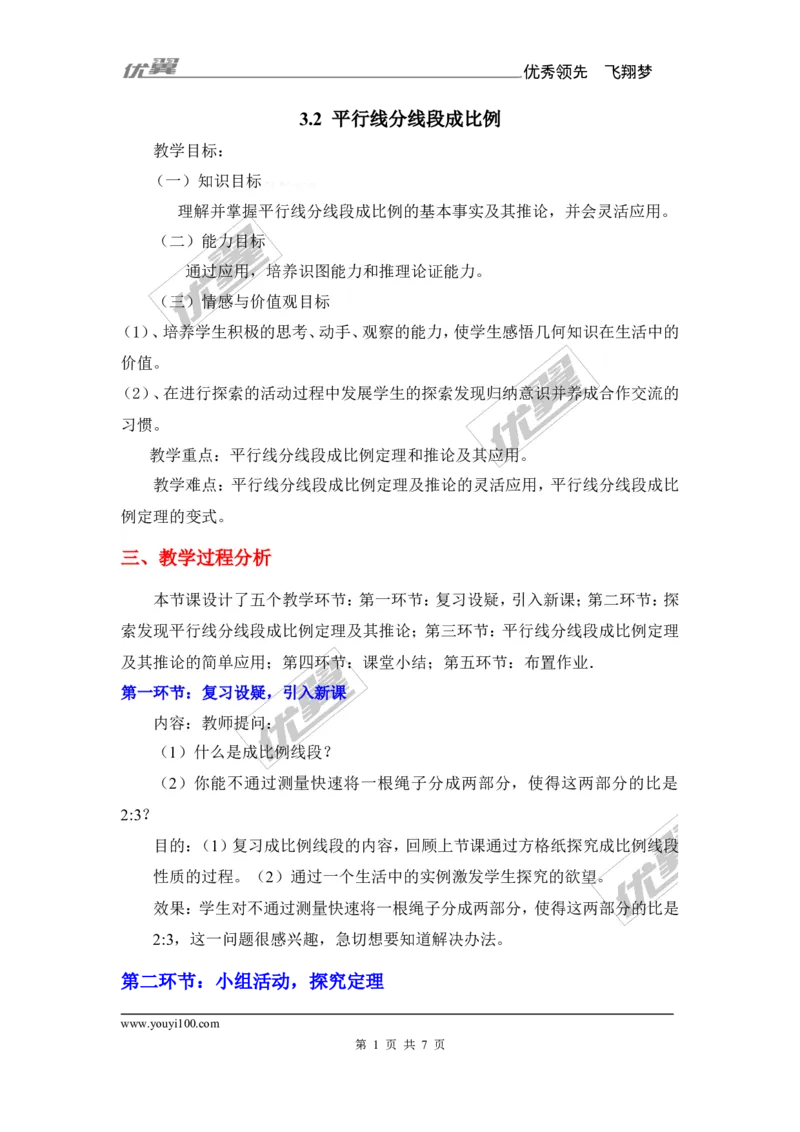 3.2平行线分线段成比例1_湘教版初中数学课件_数学湘教版9上教案PPT课件配套资料_数学湘教版初中9年级上册--7.备课素材_文字版素材_教案