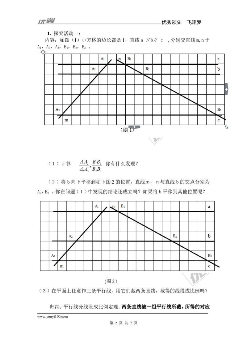 3.2平行线分线段成比例1_湘教版初中数学课件_数学湘教版9上教案PPT课件配套资料_数学湘教版初中9年级上册--7.备课素材_文字版素材_教案