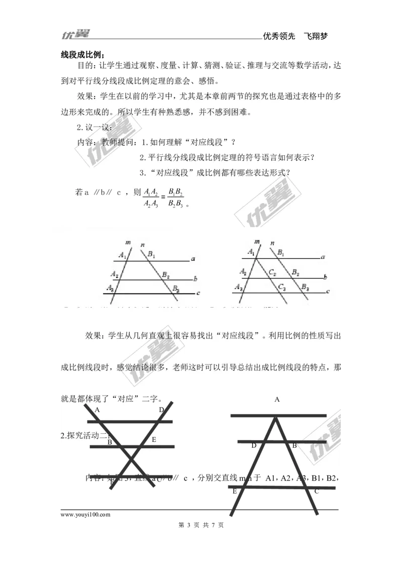 3.2平行线分线段成比例1_湘教版初中数学课件_数学湘教版9上教案PPT课件配套资料_数学湘教版初中9年级上册--7.备课素材_文字版素材_教案
