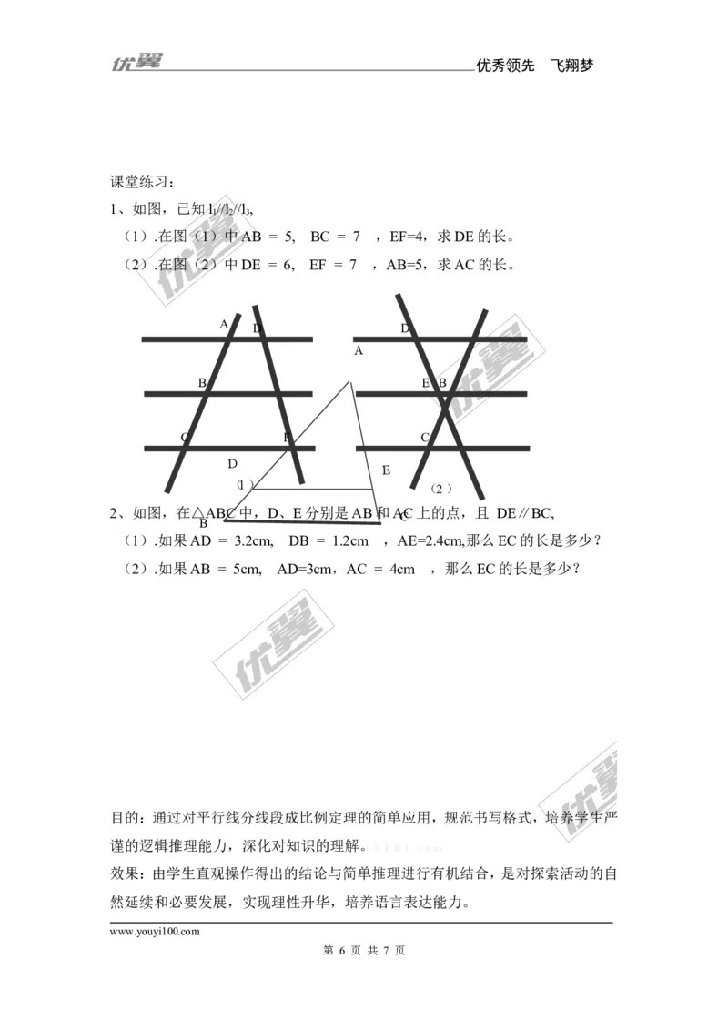 3.2平行线分线段成比例1_湘教版初中数学课件_数学湘教版9上教案PPT课件配套资料_数学湘教版初中9年级上册--7.备课素材_文字版素材_教案