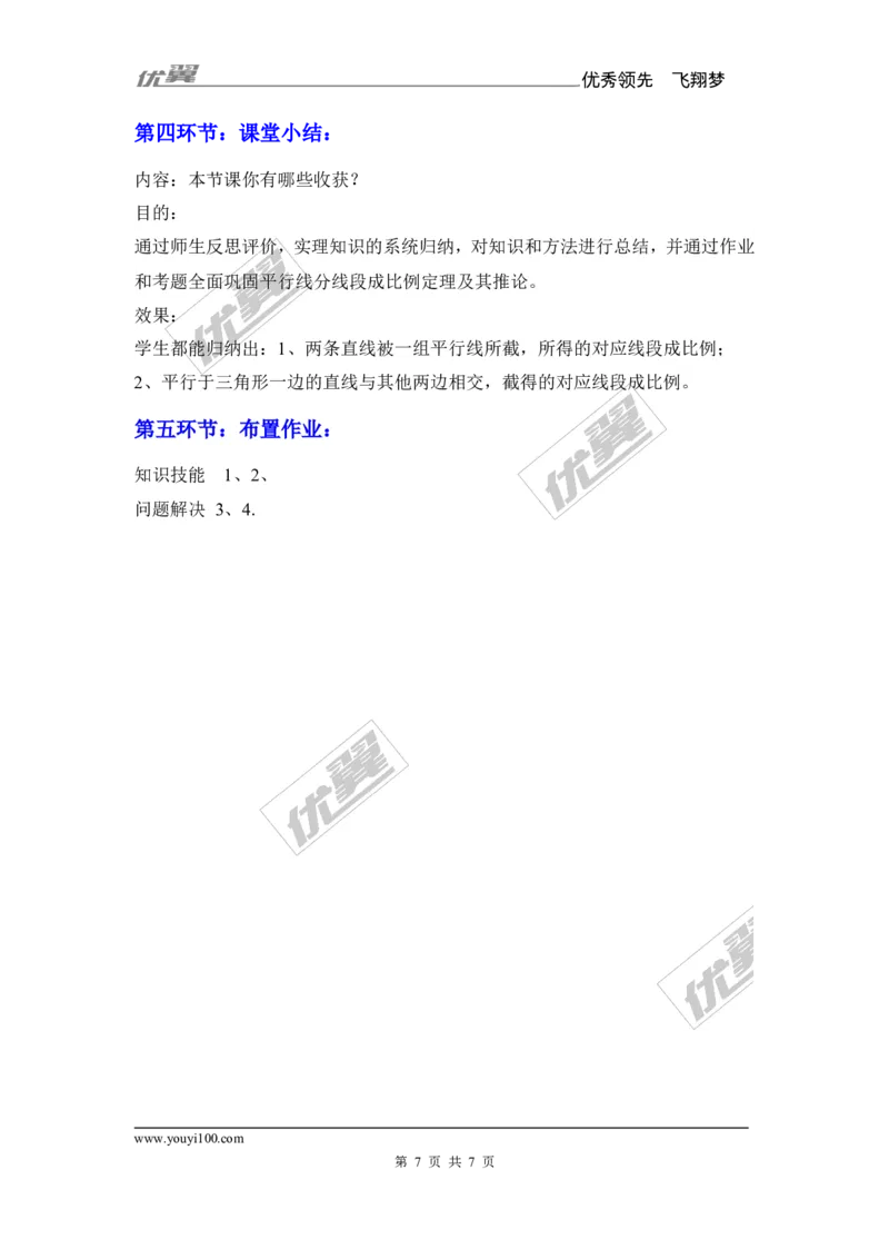 3.2平行线分线段成比例1_湘教版初中数学课件_数学湘教版9上教案PPT课件配套资料_数学湘教版初中9年级上册--7.备课素材_文字版素材_教案