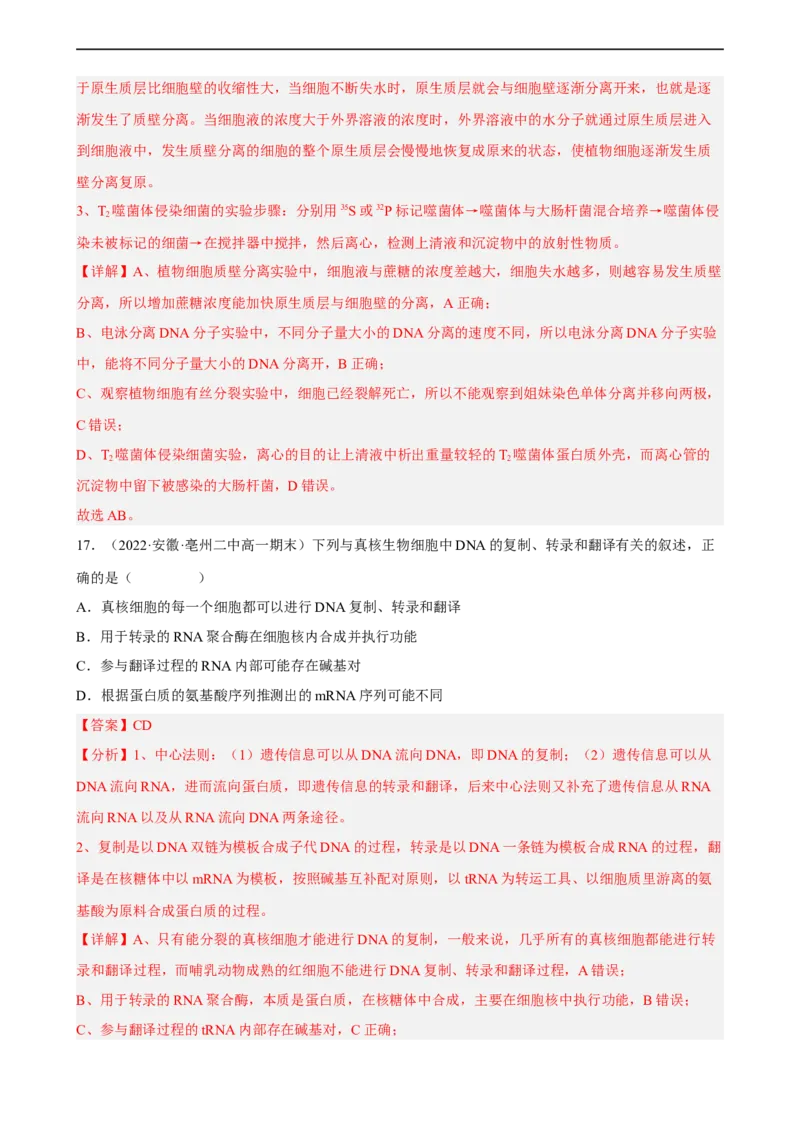 解密08遗传的分子学基础（分层训练)（解析版）_通用版（老高考）复习资料_2023年复习资料_二轮复习_高频考点解密2023年高考生物二轮复习讲义+分层训练（全国通用）