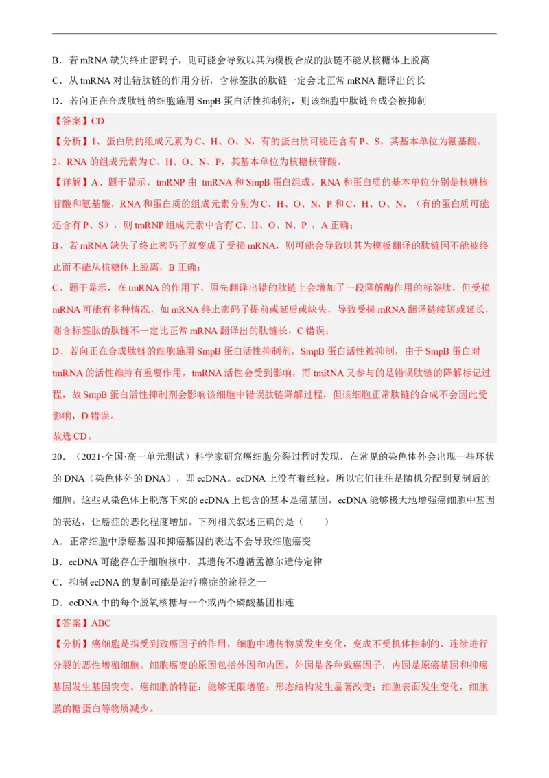 解密08遗传的分子学基础（分层训练)（解析版）_通用版（老高考）复习资料_2023年复习资料_二轮复习_高频考点解密2023年高考生物二轮复习讲义+分层训练（全国通用）