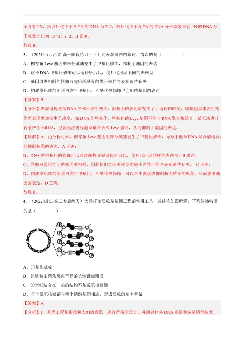 解密08遗传的分子学基础（分层训练)（解析版）_通用版（老高考）复习资料_2023年复习资料_二轮复习_高频考点解密2023年高考生物二轮复习讲义+分层训练（全国通用）