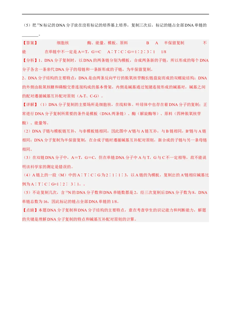 解密08遗传的分子学基础（分层训练)（解析版）_通用版（老高考）复习资料_2023年复习资料_二轮复习_高频考点解密2023年高考生物二轮复习讲义+分层训练（全国通用）
